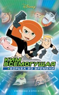 Ким Всемогущая: Борьба во времени Ким Всемогущая: Борьба во времени
