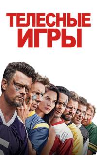Телесные игры Телесные игры