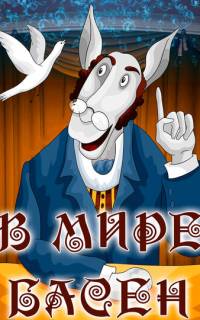 В мире басен