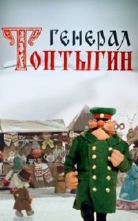 Генерал Топтыгин