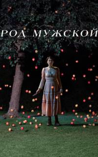 Род мужской Род мужской