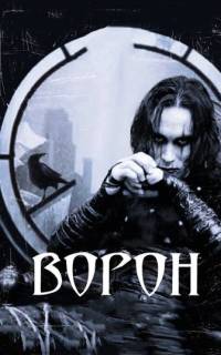Ворон Ворон