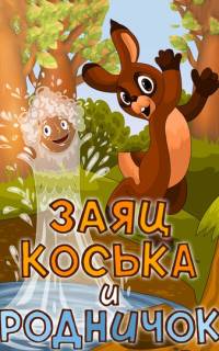 Заяц Коська и Родничок Заяц Коська и Родничок