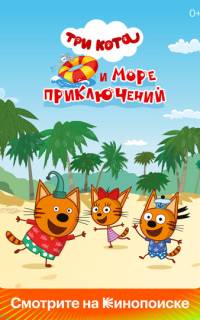Три кота и море приключений