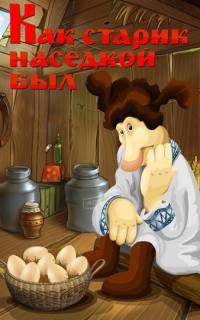 Как старик наседкой был