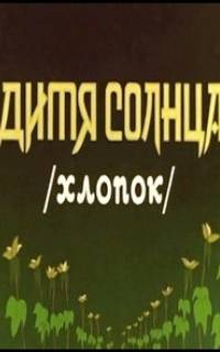 Дитя солнца