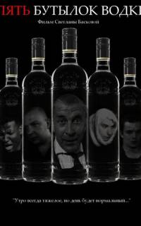 Пять бутылок водки