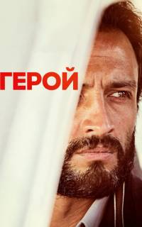 Герой Герой