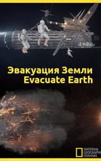 Эвакуация с Земли Эвакуация с Земли