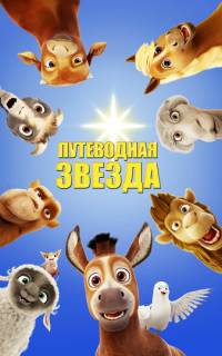Путеводная звезда Путеводная звезда