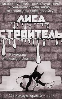 Лиса-строитель Лиса-строитель