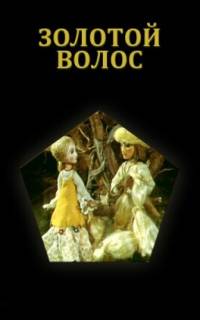 Золотой волос