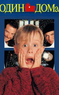 Один дома