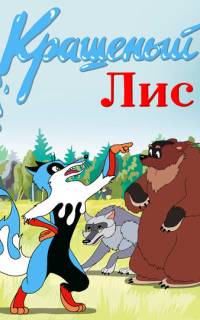 Крашеный лис