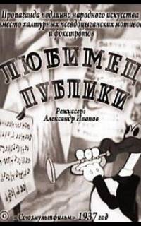 Любимец публики