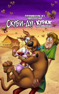 Прямиком из ниоткуда: Скуби-Ду и Кураж — трусливый пёс
