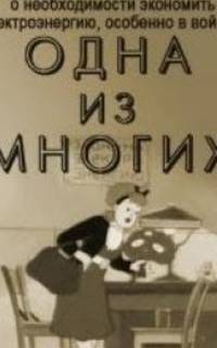 Одна из многих