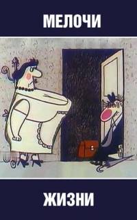 Мелочи жизни
