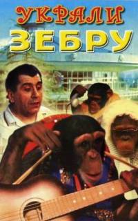 Украли зебру