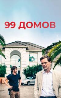 99 домов