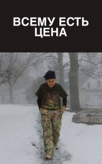 Всему есть цена Всему есть цена