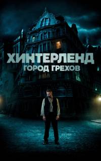 Хинтерленд: город грехов Хинтерленд: город грехов