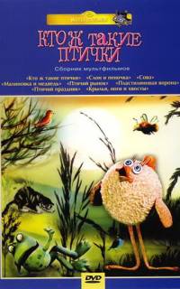 Кто ж такие птички...