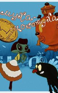 Муха-цокотуха