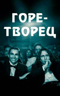 Горе-творец Горе-творец