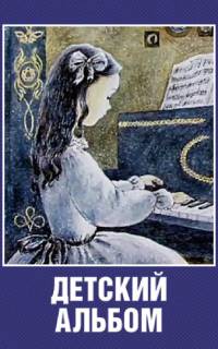 Детский альбом