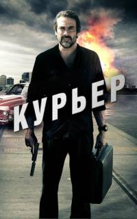 Курьер Курьер