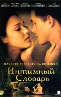 Интимный словарь Интимный словарь