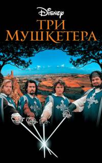 Три мушкетера Три мушкетера