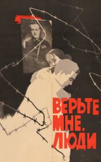 Верьте мне, люди Верьте мне, люди