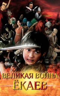 Великая война гоблинов Великая война гоблинов
