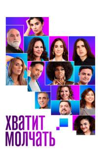 Хватит молчать!