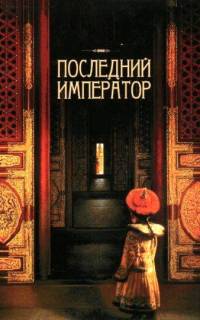 Последний император Последний император