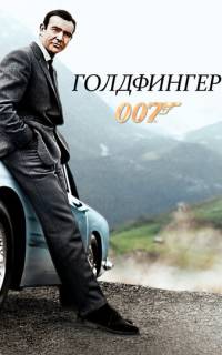 Голдфингер Голдфингер