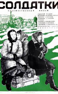 Солдатки Солдатки