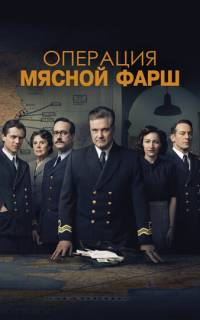 Операция «Мясной фарш» Операция «Мясной фарш»