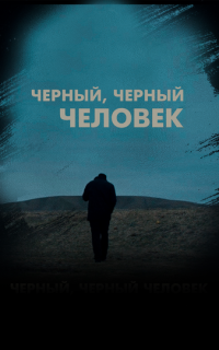 Чёрный, чёрный человек Чёрный, чёрный человек