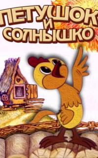 Петушок и солнышко