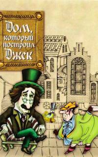 Дом, который построил Джек