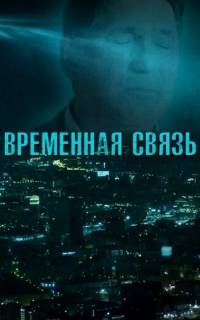 Временная связь Временная связь