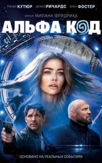 Альфа-код Альфа-код
