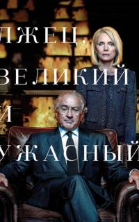 Лжец, Великий и Ужасный Лжец, Великий и Ужасный