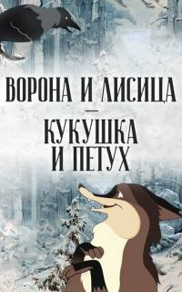 Ворона и Лисица, Кукушка и Петух