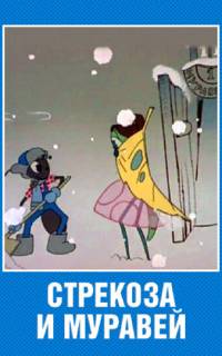 Стрекоза и муравей