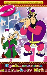 Мук-скороход