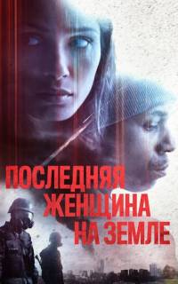 Последняя женщина на Земле Последняя женщина на Земле